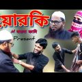 ইয়ারকি, yearki,Bangla, Funny Video,M বাংলা ফানি।