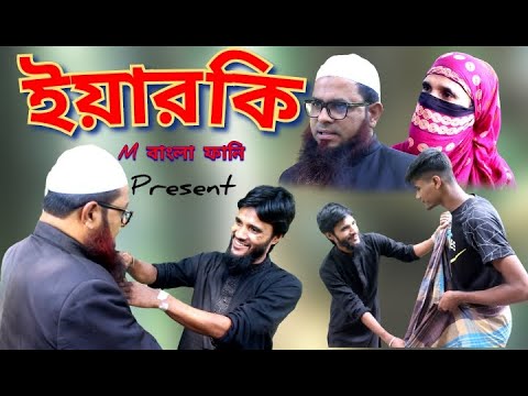 ইয়ারকি, yearki,Bangla, Funny Video,M বাংলা ফানি।