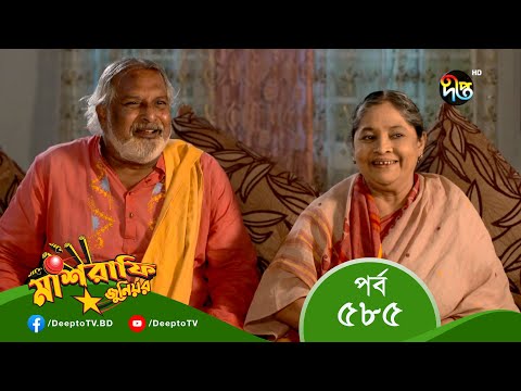 Mashrafe Junior – মাশরাফি জুনিয়র | EP 585 | Bangla Natok 2022 | Fazlur Rahman Babu, Shatabdi Wadud