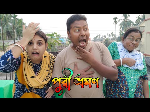 পুরী ভ্রমণ। Bangla natok। Comedy। Natok। New natok। Funny video। Funny। Bangla new natok। Story।