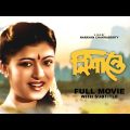 Nishantay – Bengali Full Movie | Tapas Paul | Debashree Roy | Mamata Shankar