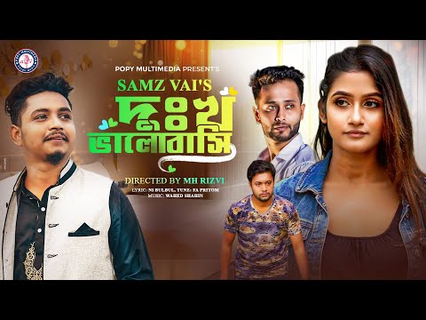 Samz Vai | দুঃখ ভালবাসি | Dukkho Valobashi | Bangla New Sad Song | Official Music Video 2022