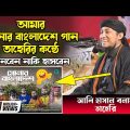 আমার সোনার বাংলাদেশ গান তাহেরির কন্ঠে Taheri Song l Amar Shonar Bangladesh Song