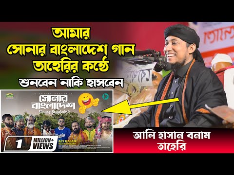 আমার সোনার বাংলাদেশ গান তাহেরির কন্ঠে Taheri Song l Amar Shonar Bangladesh Song