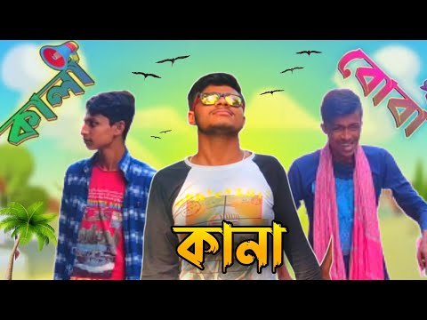 কালা-কানা-বোবা funny video || DEAF BLIND DUMB comedy video || Bangla funny video