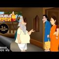 নিখোঁজের সন্ধানে গোপাল | Gopal Bhar | Double Gopal | Full Episode