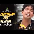 তোমাকে না পাওয়া | Tomake Na Pawa |  | M R Noyon | Music Video | Bangla Song 2022