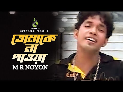 তোমাকে না পাওয়া | Tomake Na Pawa |  | M R Noyon | Music Video | Bangla Song 2022