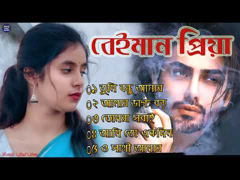 বেইমান প্রিয়া দুঃখের গান || Bengali Sad Song || Bangla Song || Beiman Priya || New Sad song