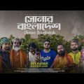 Shonar Bangladesh | সোনার বাংলাদেশ | Aly Hasan | Rap Song 2022 | Official Bangla Music Video 2022￼