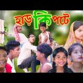 হাড় কিপটে (Har Kipte) | Bangla Funny Video | Sofik & Rimon | Palli Gram TV Letest Funny Video 2022