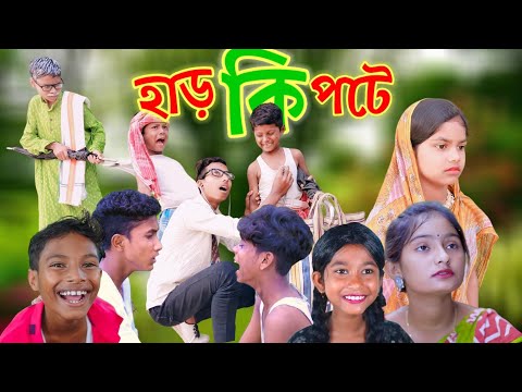 হাড় কিপটে (Har Kipte) | Bangla Funny Video | Sofik & Rimon | Palli Gram TV Letest Funny Video 2022