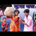 সুদের খাতা | Suder Khata | Bangla Funny Video | Sofik & Sraboni | Moner Moto TV Comedy Natok 2022