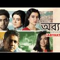 Abyakto | New Bengali Movie | Adil Hussain, Anirban Ghosh, Anubhav Kanjilal, Arpita Chatterjee