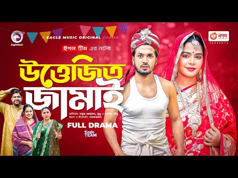 Uttejito Jamai | উত্তেজিত জামাই | Full Natok | Sabuj Ahmed | Mumu | New Natok 2022