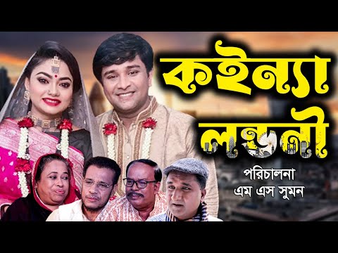 সিলেটি নাটক | কইন্না লন্ডনী  | Sylheti Natok | Koinna Londoni | Bangla Natok | Emon | Kajoli