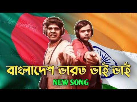 বাংলাদেশ-ভারত ভাই ভাই গান | Bangladesh India Bhai Bhai song | Funny Song 2022 | YouR BoY ShuvO
