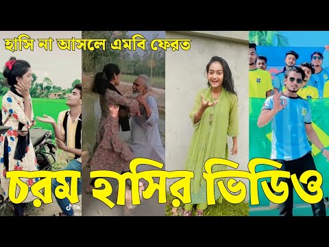 Bangla 💔 Tik Tok Videos | চরম হাসির টিকটক ভিডিও (পর্ব-২২) | Bangla Funny TikTok Video | #SK24