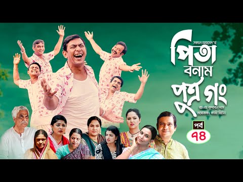 Pita Bonam Putro Gong | Ep 74 | Chanchal Chowdhury, Nadia, Mousumi, Pran | New Bangla Natok 2022