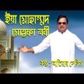 Ya Muhammad Mustafa Nabi । Atiar Salim । New Bangla Music Video 2022
