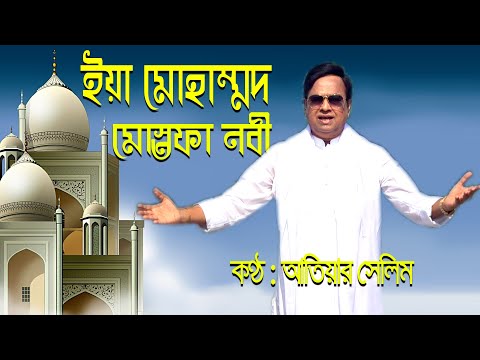 Ya Muhammad Mustafa Nabi । Atiar Salim । New Bangla Music Video 2022