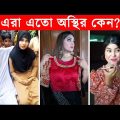 অস্থির বাঙালি 😂😂ইতর বাঙ্গালী -49😂Osthir Bengali😂Etor Bangali Funny Facts Bangla@Facts Tube #trending