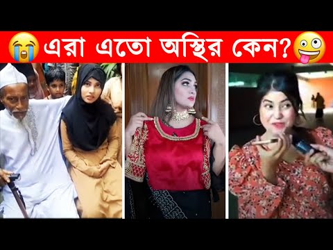 অস্থির বাঙালি 😂😂ইতর বাঙ্গালী -49😂Osthir Bengali😂Etor Bangali Funny Facts Bangla@Facts Tube #trending