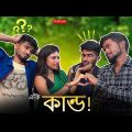 একি কান্ড 😂 | Team 366 new video | Bengali comedy | Sakib, Safi, Mintu, Siraj & Laboni | Team 366