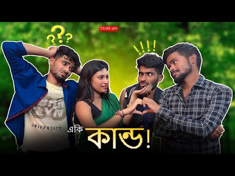 একি কান্ড 😂 | Team 366 new video | Bengali comedy | Sakib, Safi, Mintu, Siraj & Laboni | Team 366