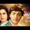 Badnam – Bengali Full Movie | Prosenjit Chatterjee | Neelam Kothari | Sunny Deol