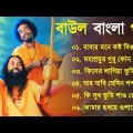 বাংলার হিট বাউল গান | Banglar Baul Gaan | Bengali New Folk Song | Baul Duniya