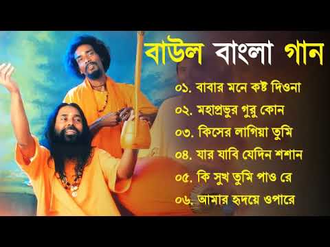 বাংলার হিট বাউল গান | Banglar Baul Gaan | Bengali New Folk Song | Baul Duniya