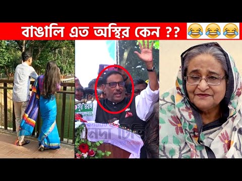 অস্থির বাঙালি Part-26😆😂 bangla funny video | funny facts | funny fact | fun facts | facts bangla