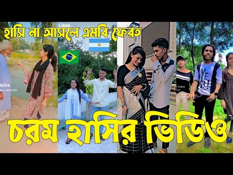 Bangla 💔 Tik Tok Videos | চরম হাসির টিকটক ভিডিও (পর্ব-২৩) | Bangla Funny TikTok Video | #SK24