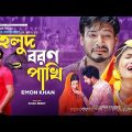 হলুদ রবন পাখি । Holud Boron Pakhi | Emon Khan | Official Music Video | Bangla Song 2022