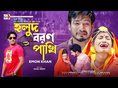 হলুদ রবন পাখি । Holud Boron Pakhi | Emon Khan | Official Music Video | Bangla Song 2022