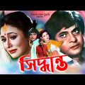 Bangla Full Movie Siddhanta | সিদ্ধান্ত | Razzak | Rojina | Rajib | Azim | Imran | Full HD Cinema