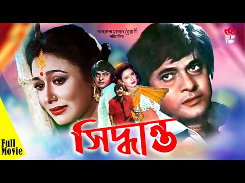 Bangla Full Movie Siddhanta | সিদ্ধান্ত | Razzak | Rojina | Rajib | Azim | Imran | Full HD Cinema