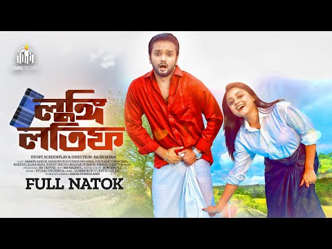 Lungi Latif | লুঙ্গি লতিফ | Full Natok | Sabbir Arnob | Makhnun Sultana Mahima | New Natok 2022 |