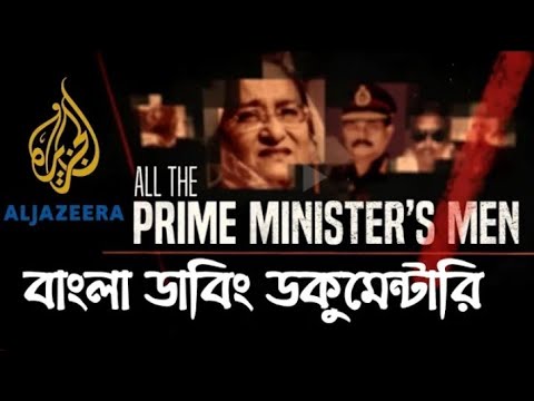 Aljazeera bangladesh report bangla dabing || aljajeriya bangla dabing bangladesh report #DhakaMafia