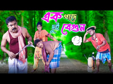 মানুষের সাথে মানুষ কি ভাবে বেইমানি করে এই ভিডিওটিতে দেখুন (new comedy video)