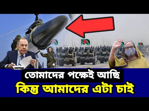 রাশিয়া বাংলাদেশের দরকষাকষি। bangladesh। new missile Technology