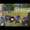 বিগ ফ্যান ভাই!😍Free Fire Bangla Funny Video|Baten Mia|Mama Gaming