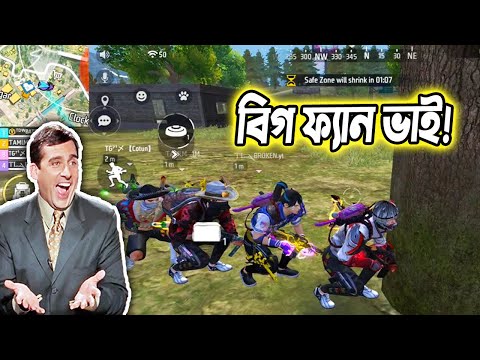 বিগ ফ্যান ভাই!😍Free Fire Bangla Funny Video|Baten Mia|Mama Gaming