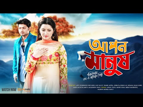 Apon Manush | Bappi Chowdhury | Pori Moni | Jannatul Ferdoush Peya | Amiya Ami | Bangla New Movie