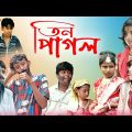 তিন পাগলের হাসির নাটক || funny natok pagol || Bangla comedy natok pagol