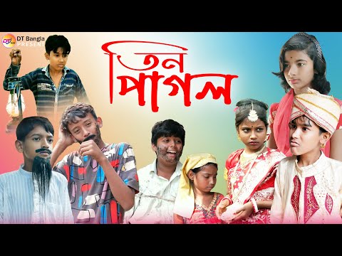 তিন পাগলের হাসির নাটক || funny natok pagol || Bangla comedy natok pagol