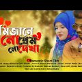 Bangla Romantic Natok | রমজানে নো প্রেম | Love Story | Bangla Natok 2021 | Ruhan Rabbe & Zarin