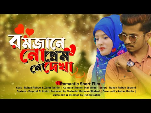 Bangla Romantic Natok | রমজানে নো প্রেম | Love Story | Bangla Natok 2021 | Ruhan Rabbe & Zarin