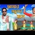 Amar Jomunar Jol । Atiar Salim । New Bangla Music Video 2022